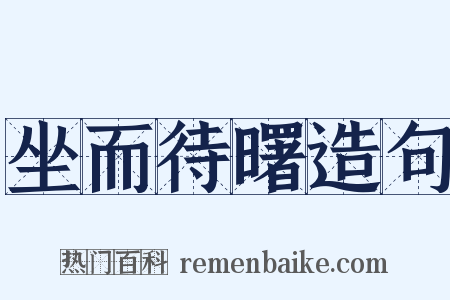 坐而待曙造句是什么意思的图片